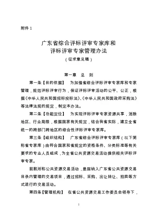 广东综合评标评审专家库和评标评审专家管理办法