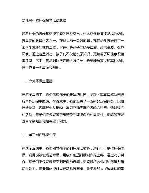 幼儿园生态环保教育活动总结
