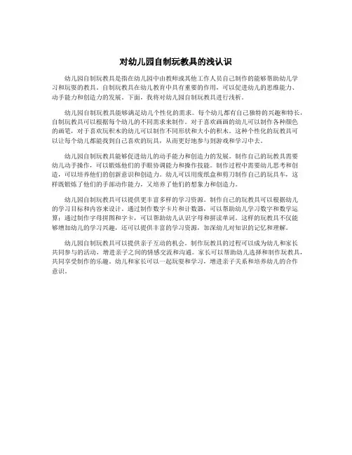 对幼儿园自制玩教具的浅认识