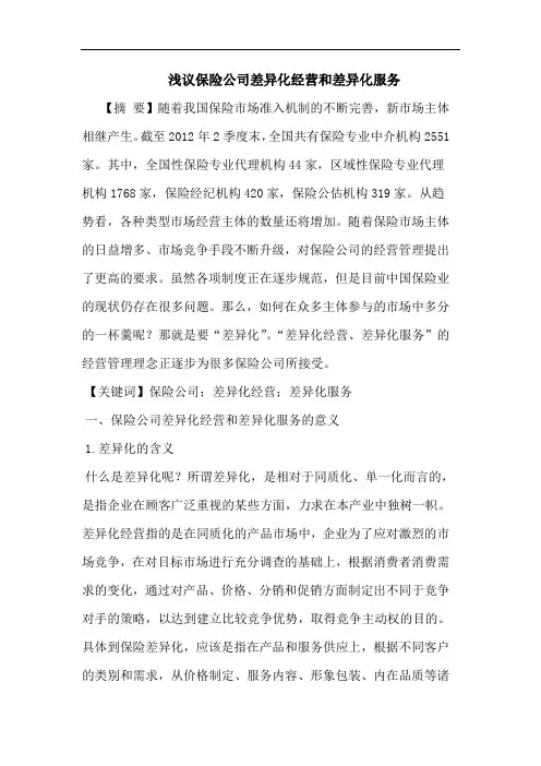 保险公司差异化经营和差异化服务