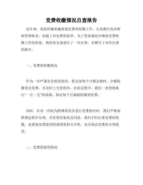 党费收缴情况自查报告