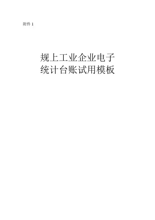 企业电子统计台账模板