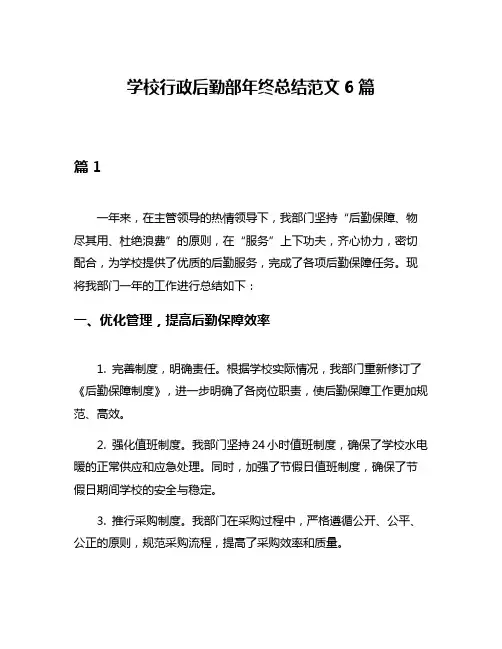学校行政后勤部年终总结范文6篇