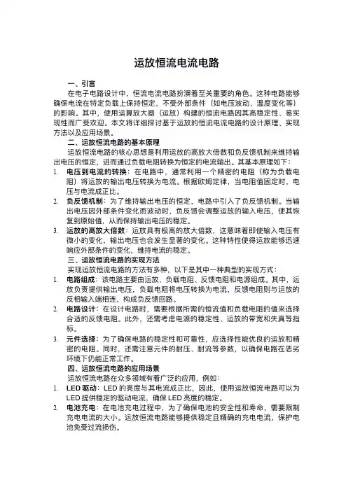 运放恒流电流电路