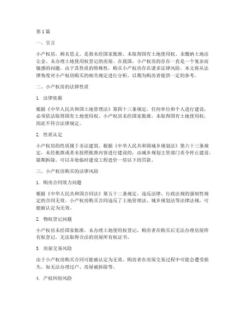 小产权房购买的法律规定(3篇)