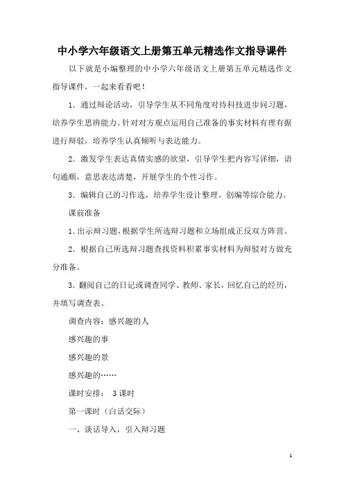 中小学六年级语文上册第五单元精选作文指导课件