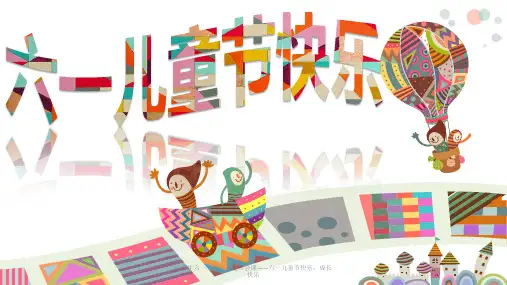 小学生六一儿童节主题班会课——六一儿童节快乐,成长快乐ppt课件模板_图文