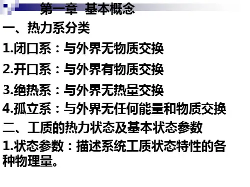 工程热力学第一章