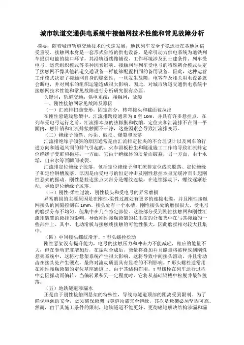 城市轨道交通供电系统中接触网技术性能和常见故障分析