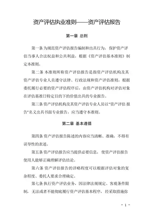 2.资产评估执业准则——资产评估报告