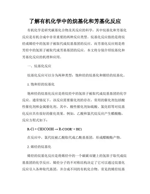 了解有机化学中的烷基化和芳基化反应