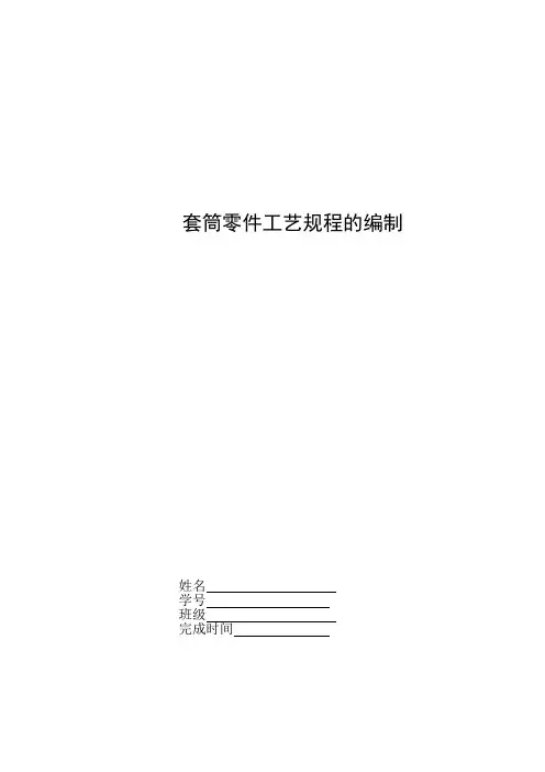 套筒工艺规程编制
