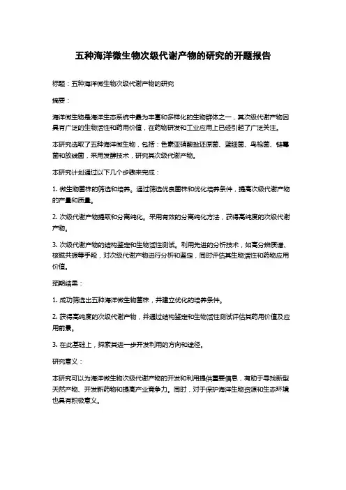 五种海洋微生物次级代谢产物的研究的开题报告