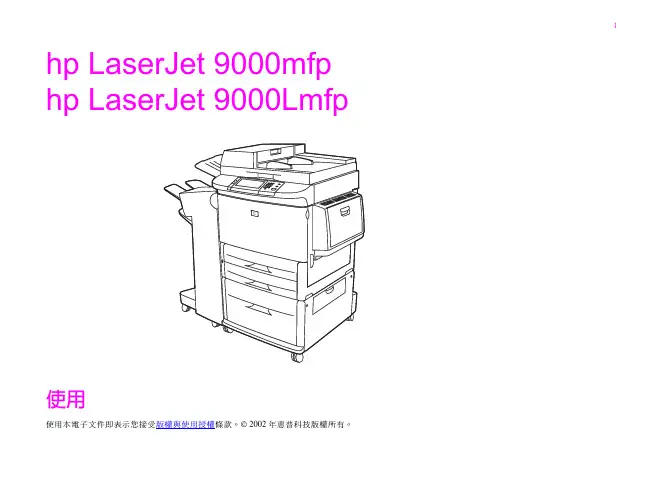 HP LaserJet 9000mfp 使用指南说明书
