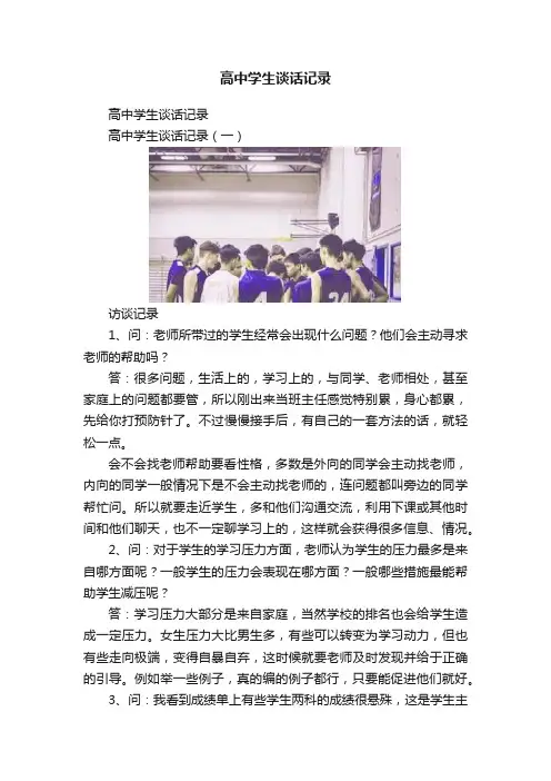 高中学生谈话记录