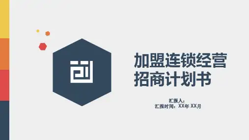加盟连锁经营招商计划书