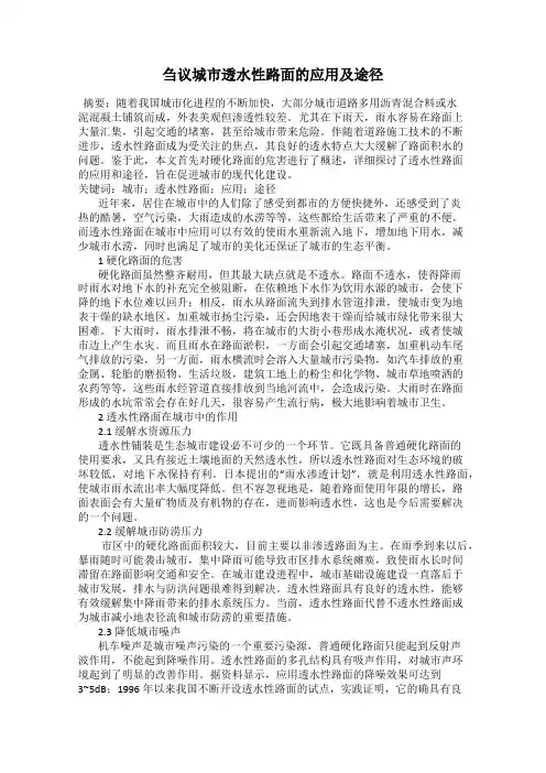 刍议城市透水性路面的应用及途径