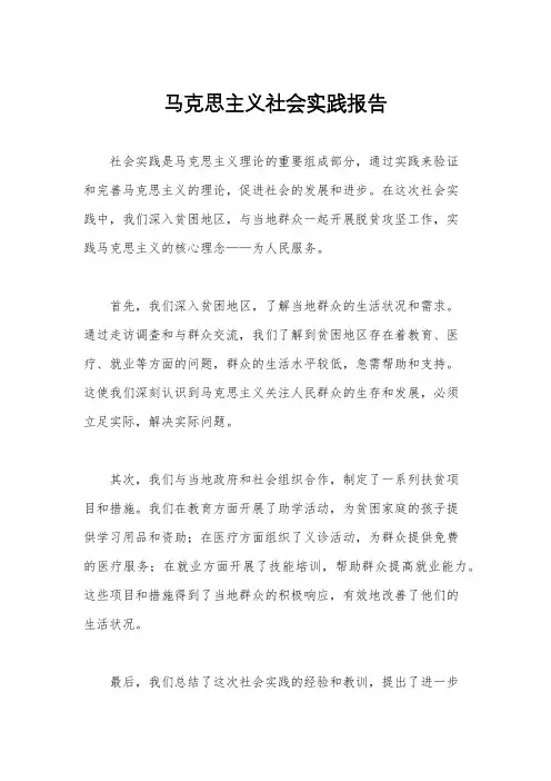 马克思主义社会实践报告