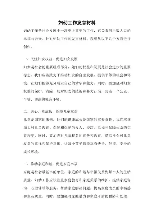 妇幼工作发言材料