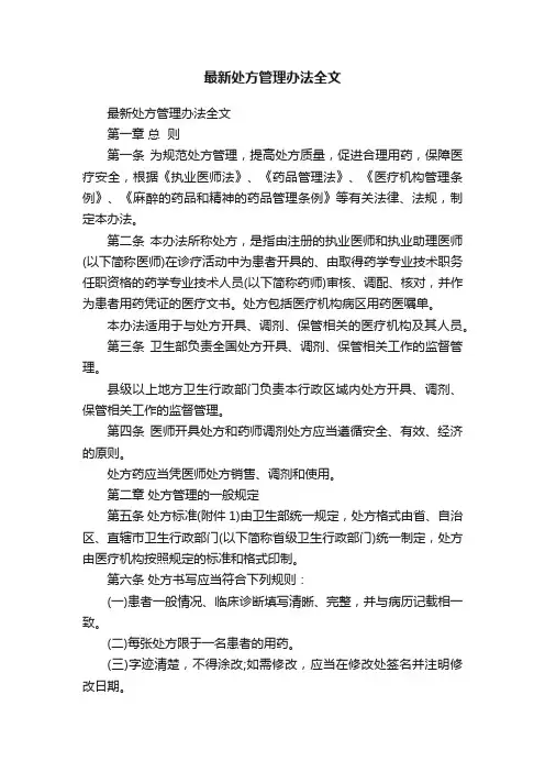 最新处方管理办法全文