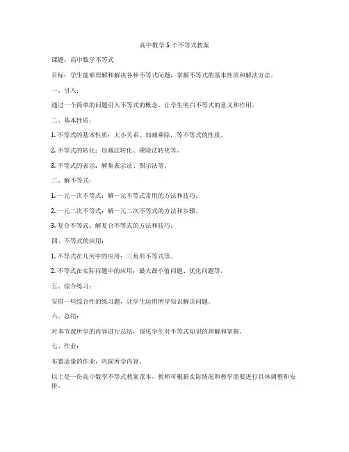 高中数学5个不等式教案