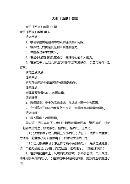 大班《西瓜》教案13篇