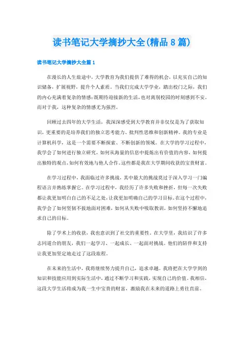 读书笔记大学摘抄大全(精品8篇)