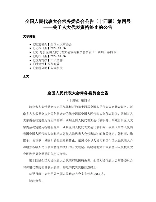 全国人民代表大会常务委员会公告〔十四届〕第四号——关于人大代表资格终止的公告