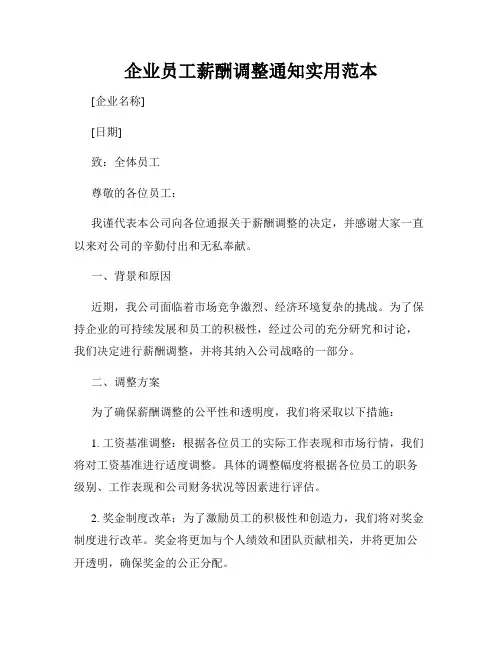 企业员工薪酬调整通知实用范本