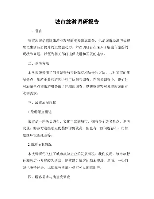城市旅游调研报告