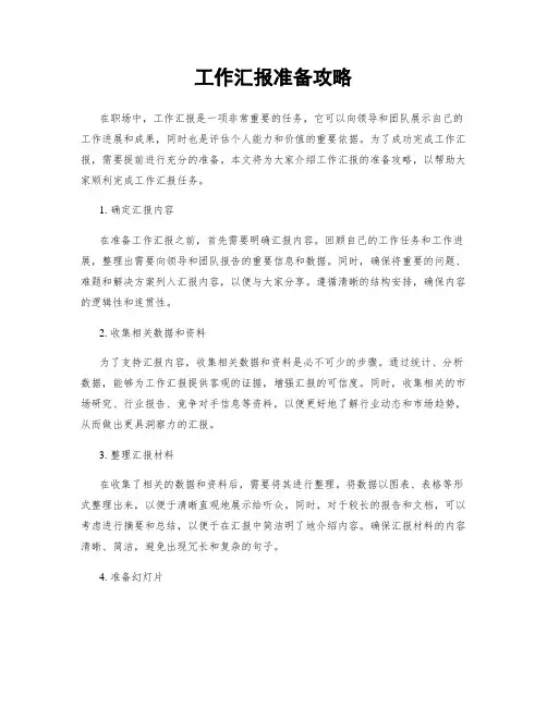 工作汇报准备攻略