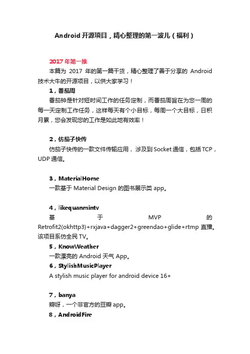 Android开源项目，精心整理的第一波儿（福利）