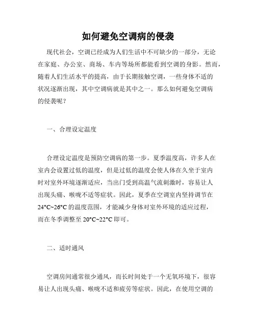 如何避免空调病的侵袭