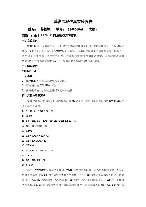 系统工程仿真实验报告
