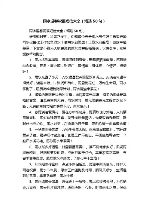 雨水温馨祝福短信大全（精选50句）
