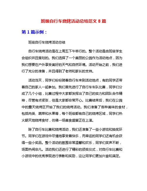 班级自行车烧烤活动总结范文8篇