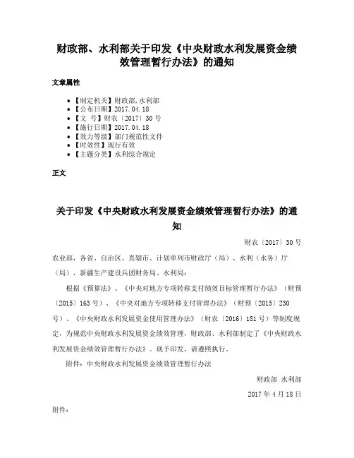 财政部、水利部关于印发《中央财政水利发展资金绩效管理暂行办法》的通知