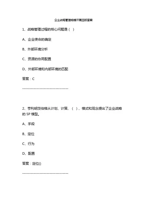 企业战略管理杨锡怀第四版答案