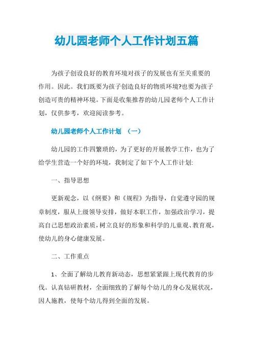 幼儿园老师个人工作计划五篇
