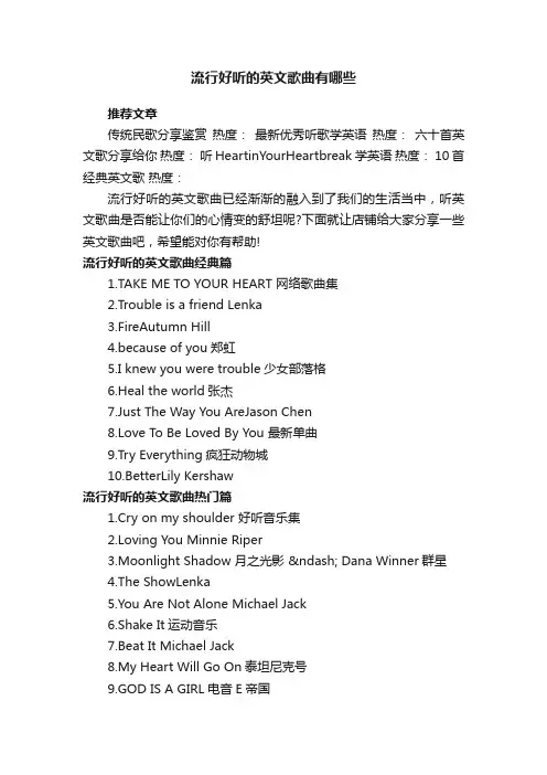 流行好听的英文歌曲有哪些