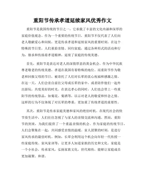 重阳节传承孝道延续家风优秀作文