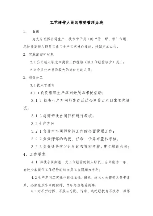 工艺操作人员师带徒管理办法1