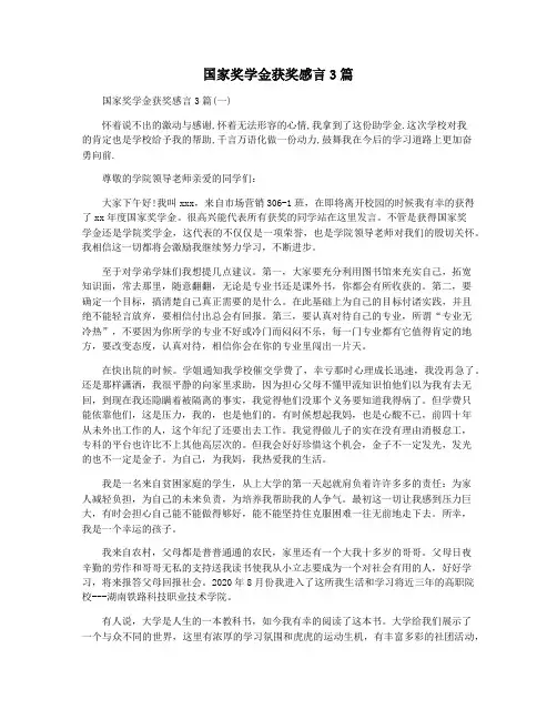 国家奖学金获奖感言3篇