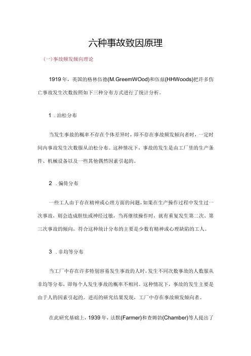 六种事故致因原理