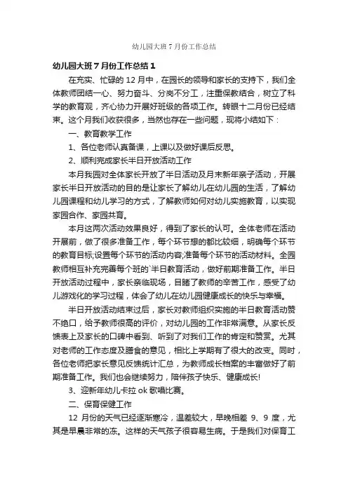 幼儿园大班7月份工作总结