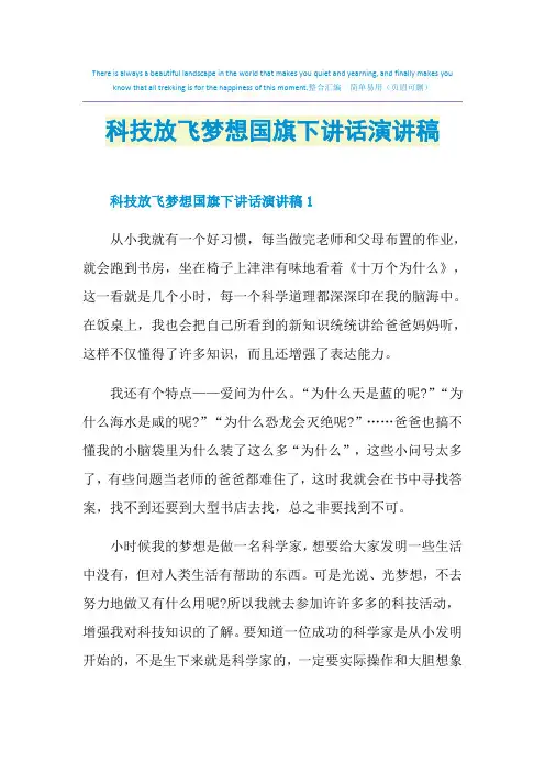 科技放飞梦想国旗下讲话演讲稿