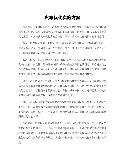 汽车优化实施方案