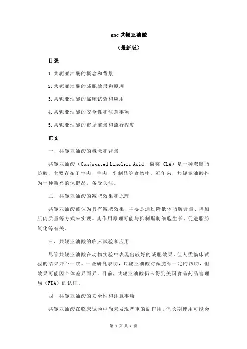 gnc共轭亚油酸