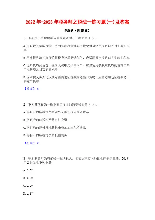 2022年-2023年税务师之税法一练习题(一)及答案