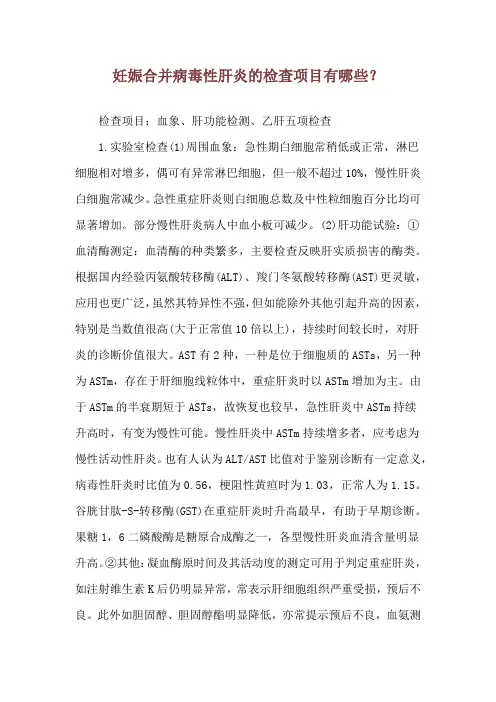 妊娠合并病毒性肝炎的检查项目有哪些？